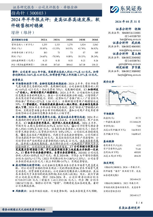 2024年半年报点评：麦高证券高速发展，软件销售相对稳健