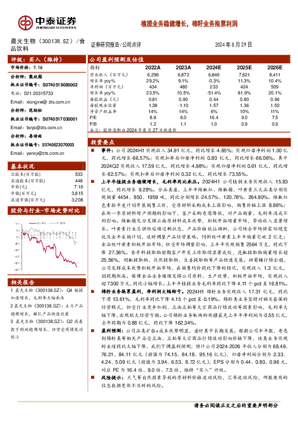 植提业务稳健增长，棉籽业务拖累利润