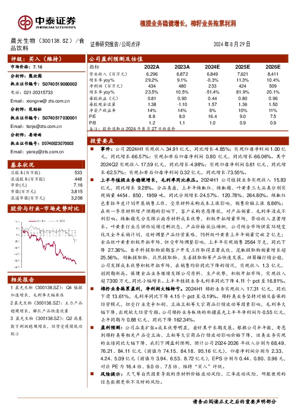 植提业务稳健增长，棉籽业务拖累利润