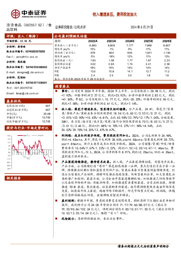 收入增速承压，费用投放加大