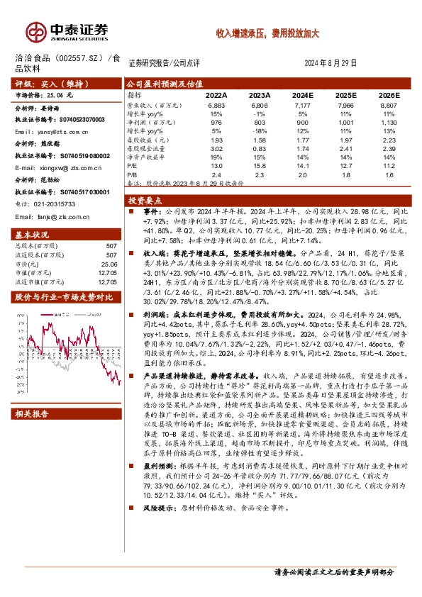 收入增速承压，费用投放加大