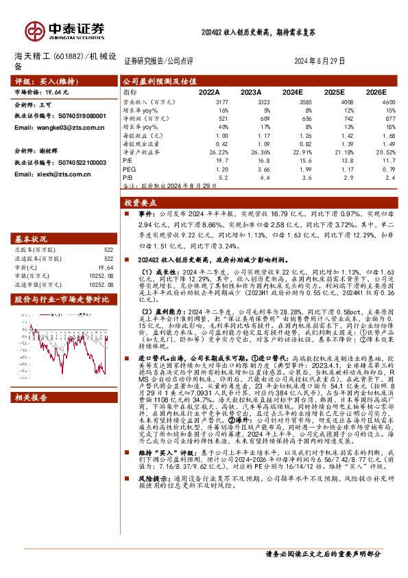 2024Q2收入创历史新高，期待需求复苏