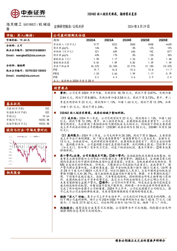 2024Q2收入创历史新高，期待需求复苏