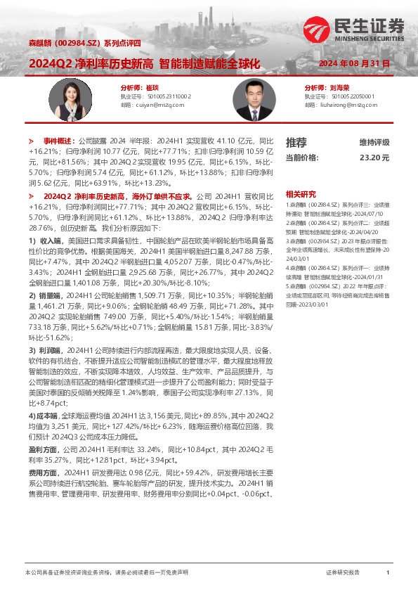 系列点评四：2024Q2净利率历史新高 智能制造赋能全球化