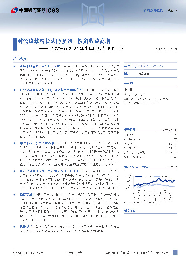 苏农银行2024年半年度报告业绩点评：对公贷款增长动能强劲，投资收益高增