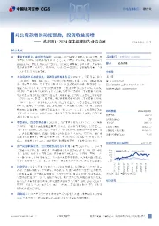 苏农银行2024年半年度报告业绩点评:对公贷款增长动能强劲,投资收益高增