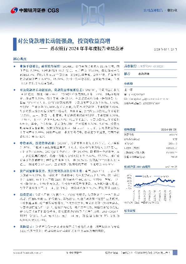 苏农银行2024年半年度报告业绩点评：对公贷款增长动能强劲，投资收益高增
