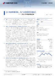 2024年中报业绩点评：Q2利润增速亮眼，自产业务保持高速成长