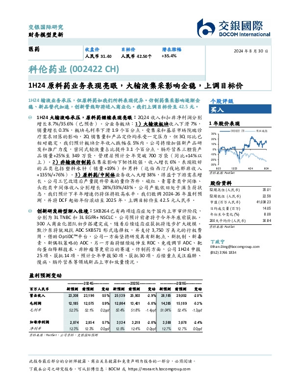 1H24原料药业务表现亮眼，大输液集采影响企稳，上调目标价