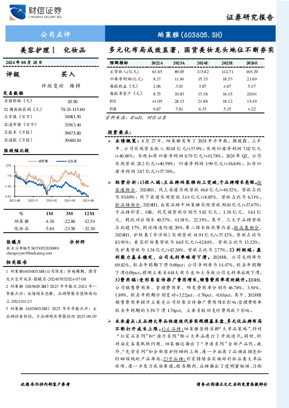 多元化布局成效显著，国货美妆龙头地位不断夯实
