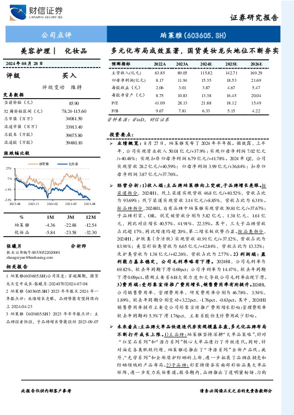 多元化布局成效显著，国货美妆龙头地位不断夯实