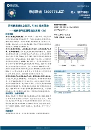 光伏景气底部看龙头系列(六):开光伏用激光之先河,引BC技术革命