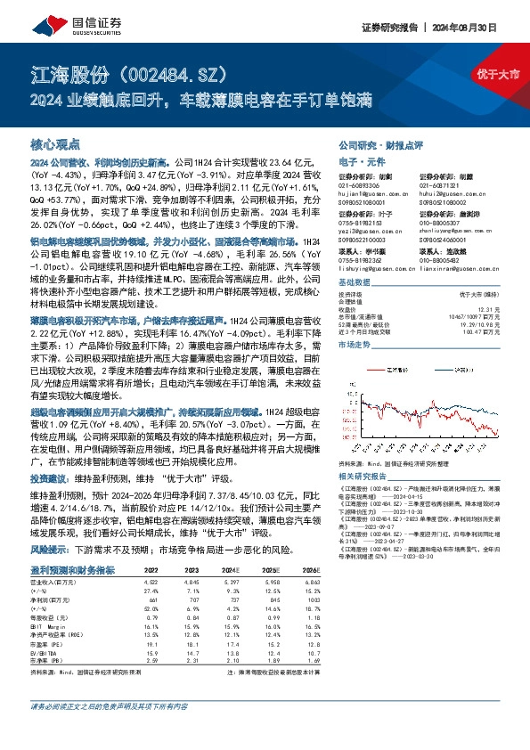 2Q24业绩触底回升，车载薄膜电容在手订单饱满