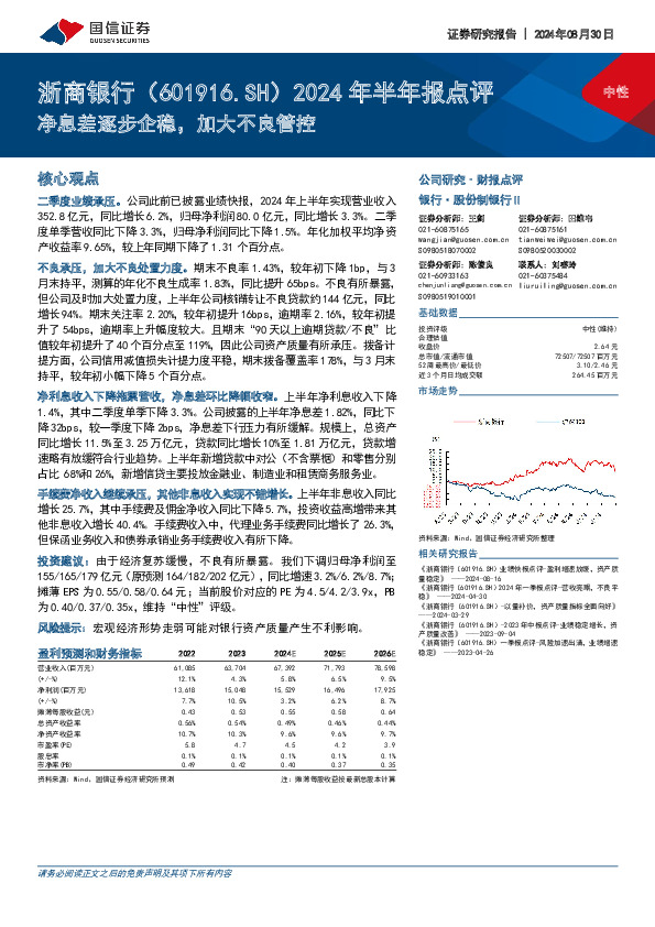 2024年半年报点评：净息差逐步企稳，加大不良管控