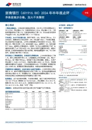 2024年半年报点评:净息差逐步企稳,加大不良管控