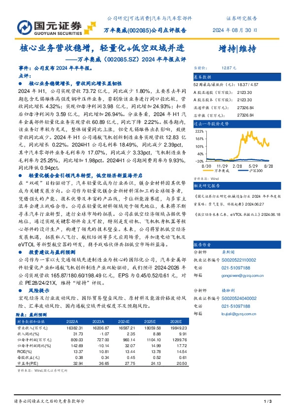 2024年中报点评：核心业务营收稳增，轻量化+低空双域并进