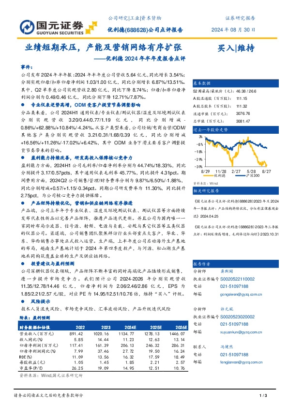 优利德2024年半年度报告点评：业绩短期承压，产能及营销网络有序扩张