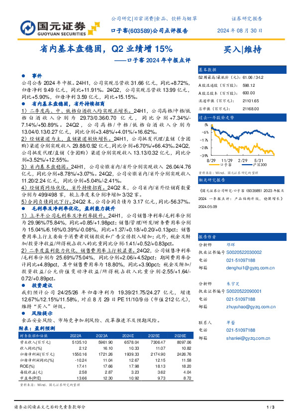 口子窖2024年中报点评：省内基本盘稳固，Q2业绩增15%