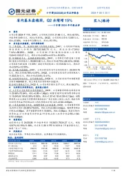 口子窖2024年中报点评:省内基本盘稳固,Q2业绩增15%