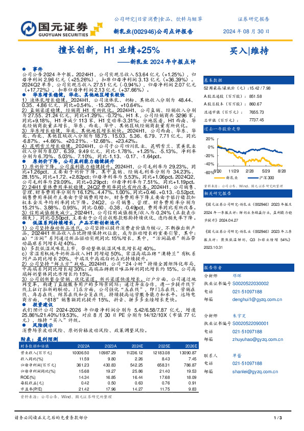 新乳业2024年中报点评：擅长创新，H1业绩+25%