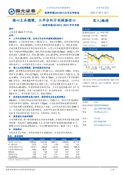 2024年半年报:核心主业稳健,三年分红计划提振信心