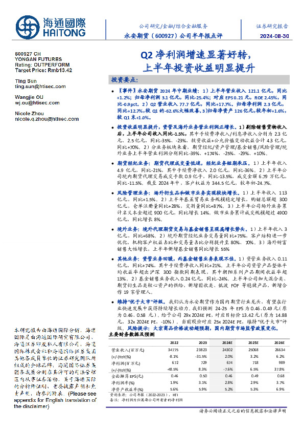 公司半年报点评：Q2净利润增速显著好转，上半年投资收益明显提升