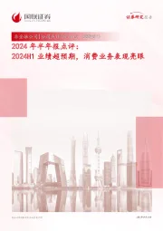 2024年半年报点评:2024H1业绩超预期,消费业务表现亮眼