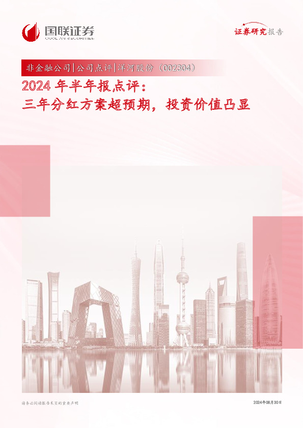 2024年半年报点评：三年分红方案超预期，投资价值凸显