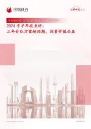 2024年半年报点评:三年分红方案超预期,投资价值凸显