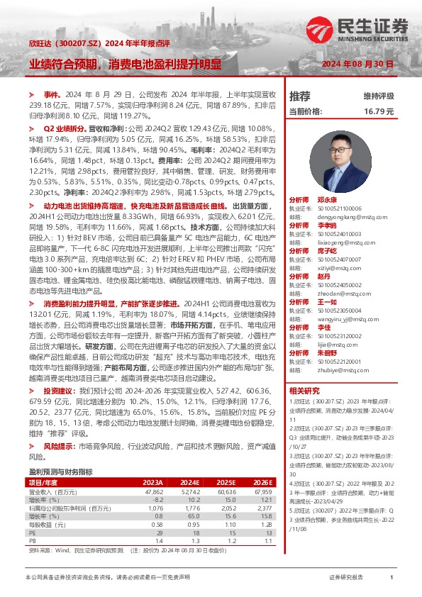 2024年半年报点评：业绩符合预期，消费电池盈利提升明显