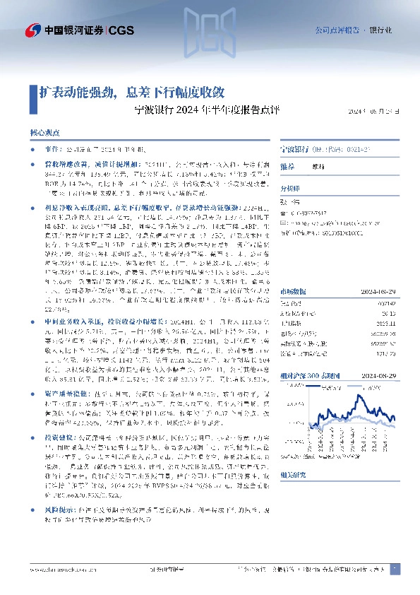 宁波银行2024年半年度报告点评：扩表动能强劲，息差下行幅度收敛