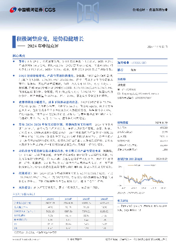 2024年中报点评：积极调整应变，逆势稳健增长