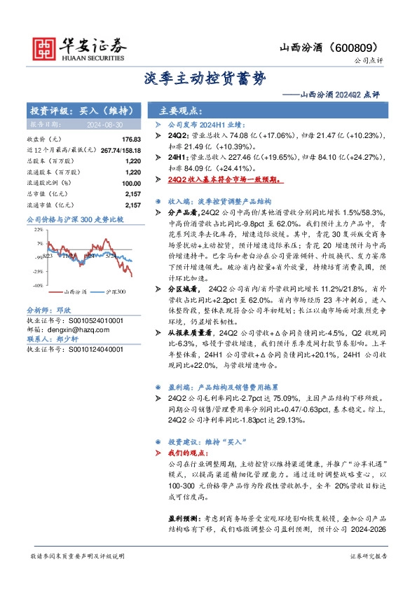 山西汾酒2024Q2点评：淡季主动控货蓄势