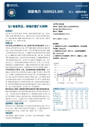 Q2电量承压，煤电价差扩大增利