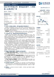 2024年半年报点评:营收基本持平,人形机器人发展前景广阔