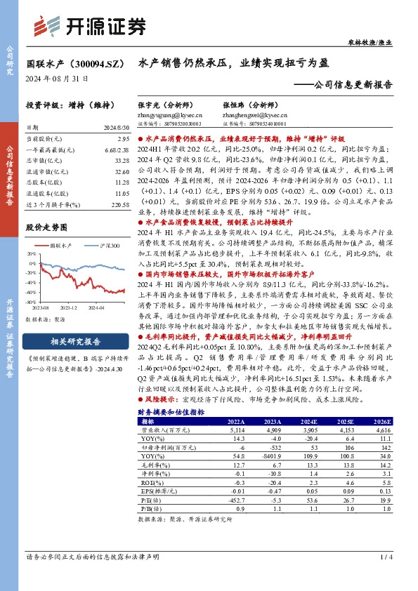 公司信息更新报告：水产销售仍然承压，业绩实现扭亏为盈