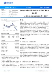 2024年中报点评:2024Q2归母净利润环比增长,公司拟扩建塞尔维亚项目