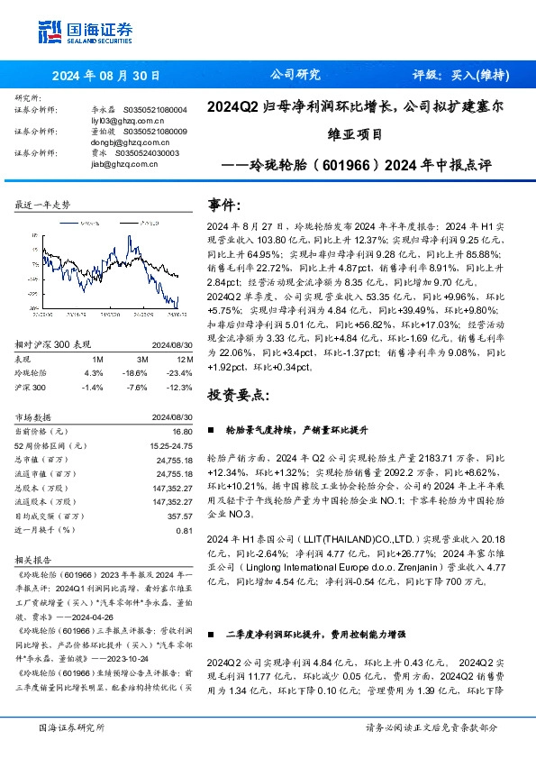 2024年中报点评：2024Q2归母净利润环比增长，公司拟扩建塞尔维亚项目
