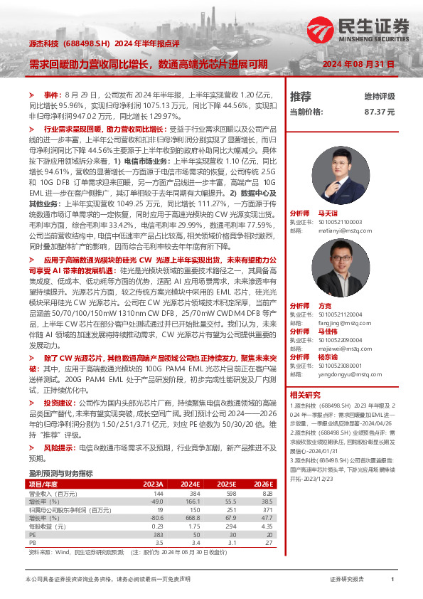 2024年半年报点评：需求回暖助力营收同比增长，数通高端光芯片进展可期