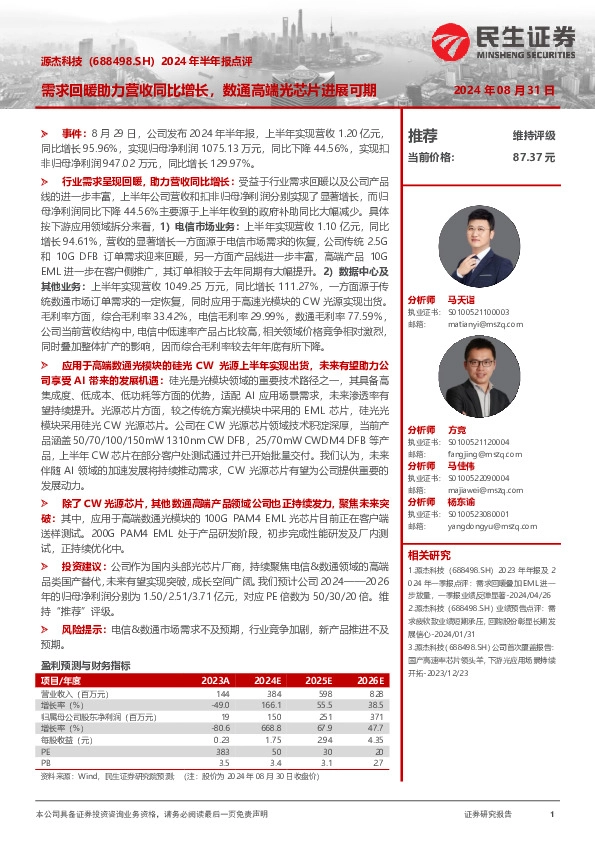 2024年半年报点评：需求回暖助力营收同比增长，数通高端光芯片进展可期