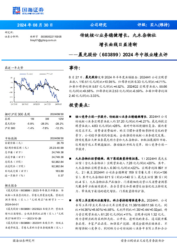 2024年中报业绩点评：传统核心业务稳健增长，九木杂物社增长曲线日益清晰