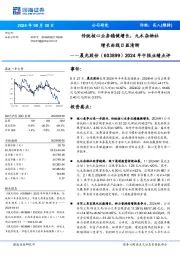 2024年中报业绩点评:传统核心业务稳健增长,九木杂物社增长曲线日益清晰