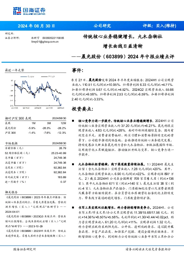 2024年中报业绩点评：传统核心业务稳健增长，九木杂物社增长曲线日益清晰