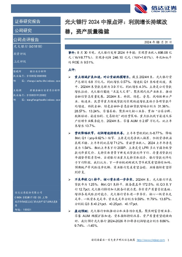 光大银行2024中报点评：利润增长持续改善，资产质量稳健