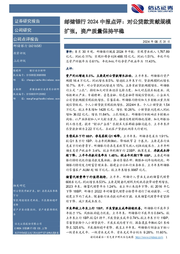 邮储银行2024中报点评：对公贷款贡献规模扩张，资产质量保持平稳