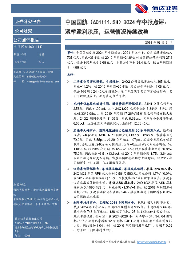 2024年中报点评：淡季盈利承压，运营情况持续改善