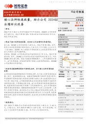 核心品种快速放量,助力公司2024Q2业绩环比改善