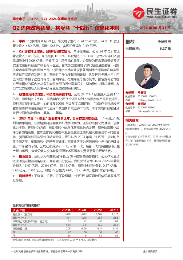 2024年半年报点评：Q2边际改善初显，将受益“十四五”信息化冲刺