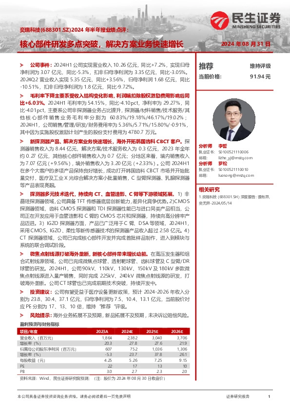 2024年半年报业绩点评：核心部件研发多点突破，解决方案业务快速增长