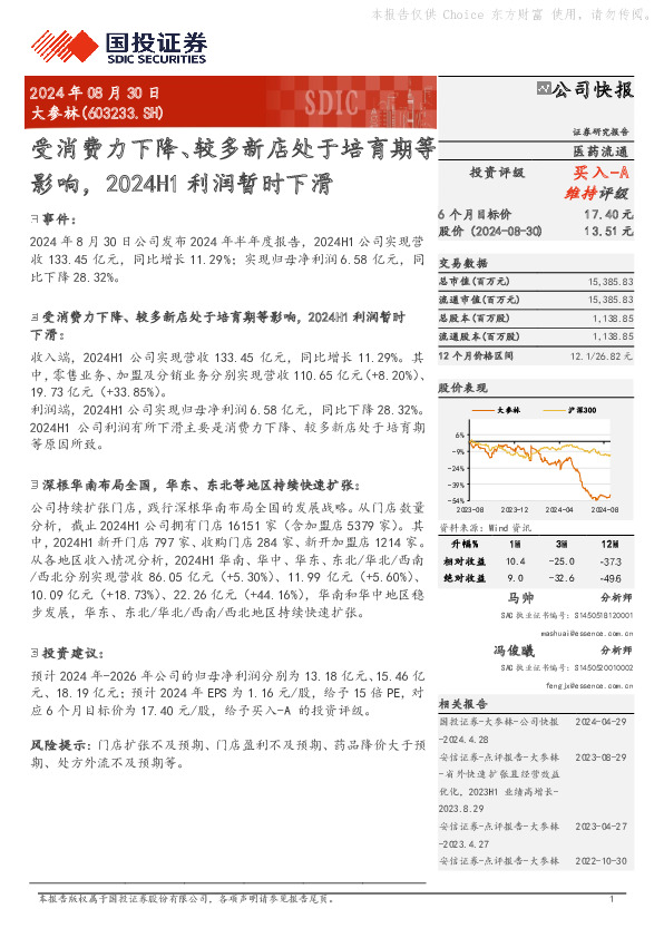 受消费力下降、较多新店处于培育期等影响，2024H1利润暂时下滑